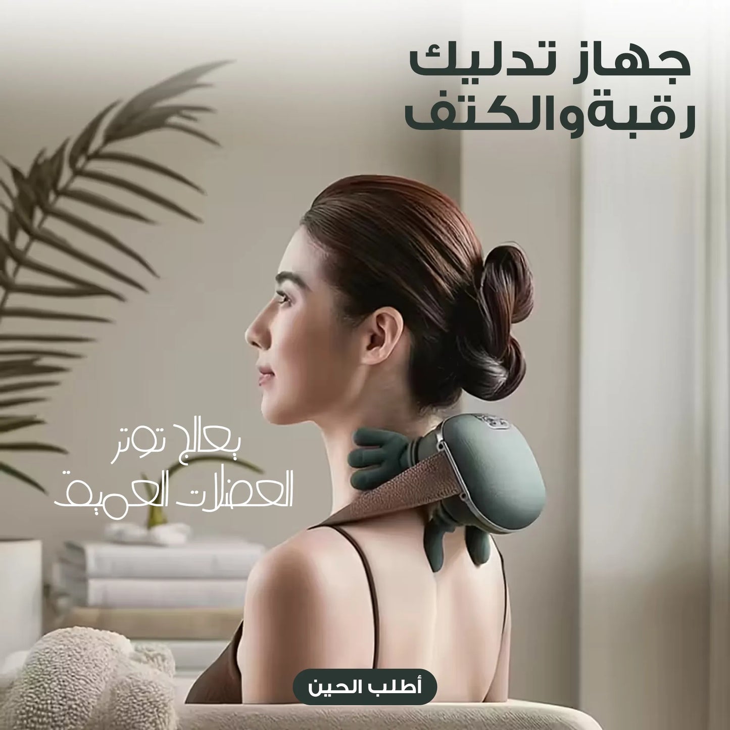✨ المدلك الصغير للكتف و الرقبة و الساق و الذراع الحديث
